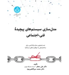 کتاب مدل سازی سیستم های پیچیده فنی- اجتماعی