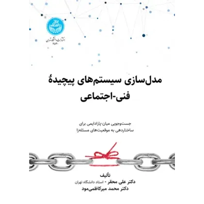کتاب مدل سازی سیستم های پیچیده فنی- اجتماعی