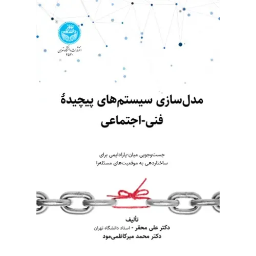 کتاب مدل سازی سیستم های پیچیده فنی- اجتماعی
