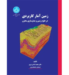 کتاب زمین آمار کاربردی