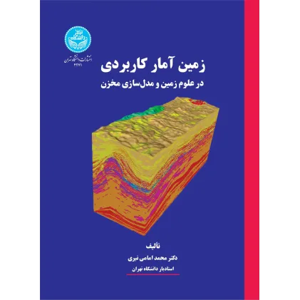 کتاب زمین آمار کاربردی
