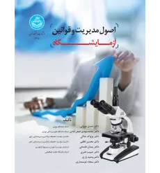 کتاب اصول مدیریت و قوانین آزمایشگاه