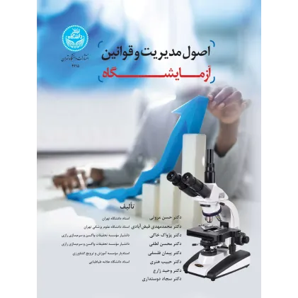 کتاب اصول مدیریت و قوانین آزمایشگاه