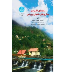کتاب راهنمای کاربردی بیماری های ماهیان پرورشی