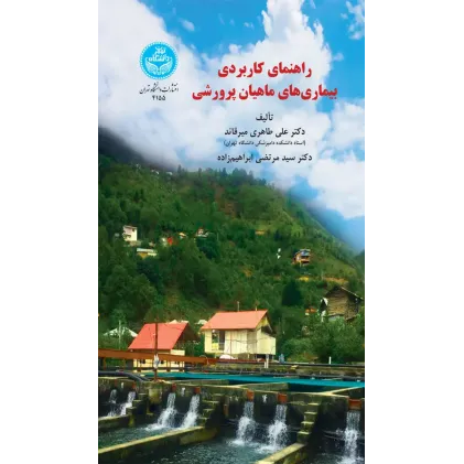 کتاب راهنمای کاربردی بیماری های ماهیان پرورشی