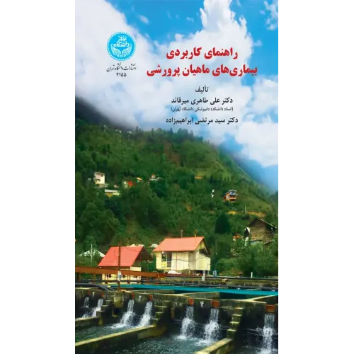 کتاب راهنمای کاربردی بیماری های ماهیان پرورشی