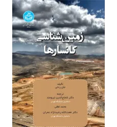 کتاب زمین شناسی کانسارها 