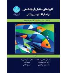 کتاب کاربردهای ماهیان آزمایشگاهی در تحقیقات زیست پزشکی