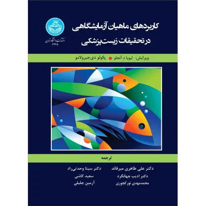 کتاب کاربردهای ماهیان آزمایشگاهی در تحقیقات زیست پزشکی کتاب کاربردهای ماهیان آزمایشگاهی در تحقیقات زیست پزشکی