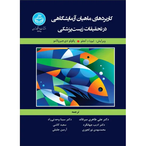 کتاب کاربردهای ماهیان آزمایشگاهی در تحقیقات زیست پزشکی