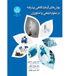 کتاب روش های آزمایشگاهی پیشرفته در علوم گیاهی و کشاورزی