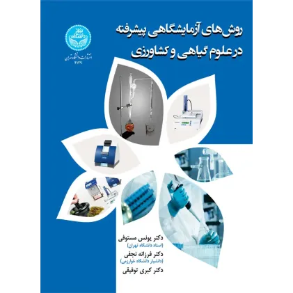 کتاب روش های آزمایشگاهی پیشرفته در علوم گیاهی و کشاورزی
