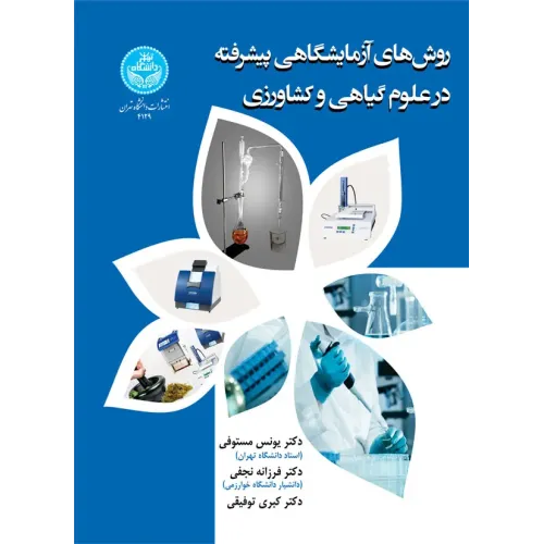 کتاب روش های آزمایشگاهی پیشرفته در علوم گیاهی و کشاورزی