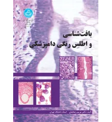 کتاب بافت شناسی و اطلس رنگی دامپزشکی