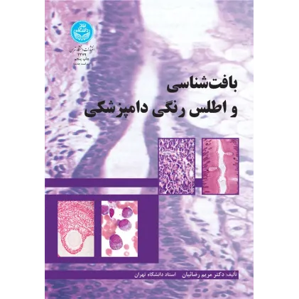کتاب بافت شناسی و اطلس رنگی دامپزشکی