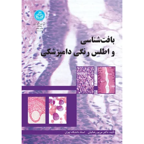 کتاب بافت شناسی و اطلس رنگی دامپزشکی