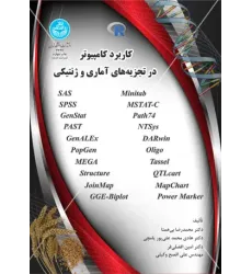 کتاب کاربرد کامپیوتر در تجزیه آماری و ژنتیکی