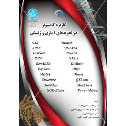 کتاب کاربرد کامپیوتر در تجزیه آماری و ژنتیکی