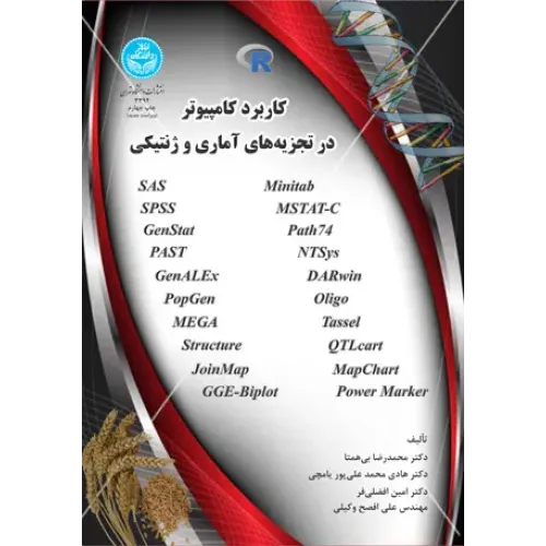 کتاب کاربرد کامپیوتر در تجزیه آماری و ژنتیکی