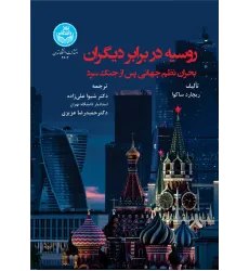کتاب روسیه در برابر دیگران