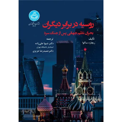 کتاب روسیه در برابر دیگران