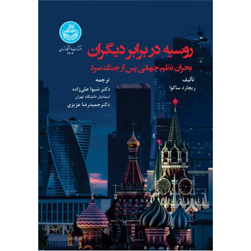 کتاب روسیه در برابر دیگران