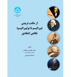 کتاب از مکتب تربیتی لیبرالیسم تا نولیبرالیسم