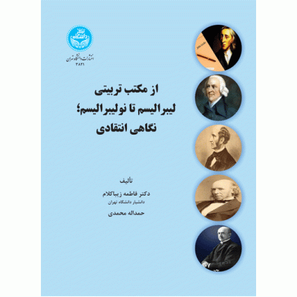 کتاب از مکتب تربیتی لیبرالیسم تا نولیبرالیسم