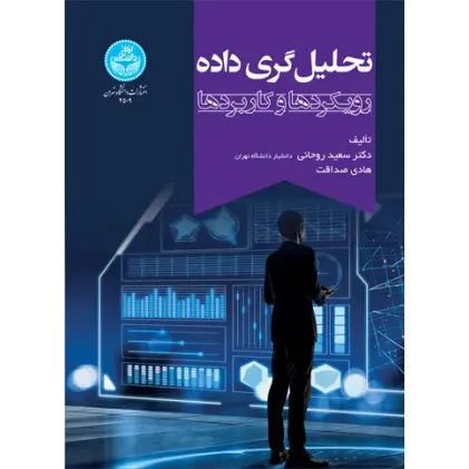 کتاب تحلیل گری ‌داده
