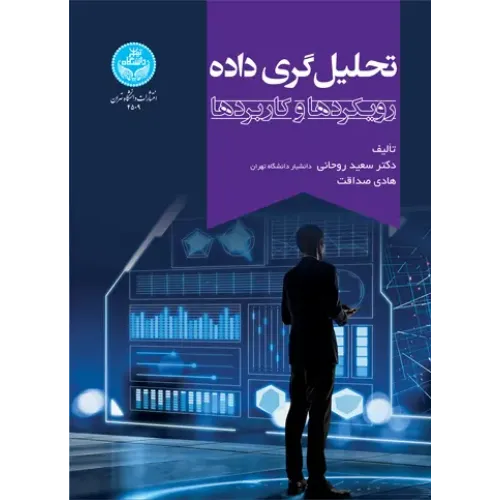 کتاب تحلیل گری ‌داده