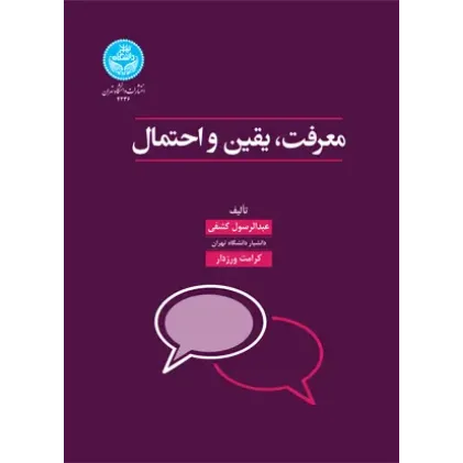 کتاب معرفت، یقین و احتمال