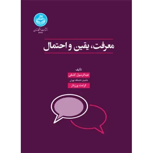 کتاب معرفت، یقین و احتمال