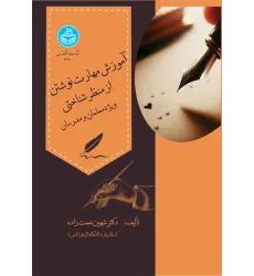 کتاب آموزش مهارت نوشتن از منظر شناختی کتاب آموزش مهارت نوشتن از منظر شناختی