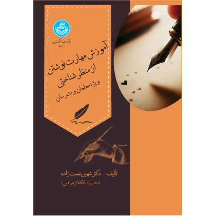 کتاب آموزش مهارت‌ نوشتن از منظر شناختی