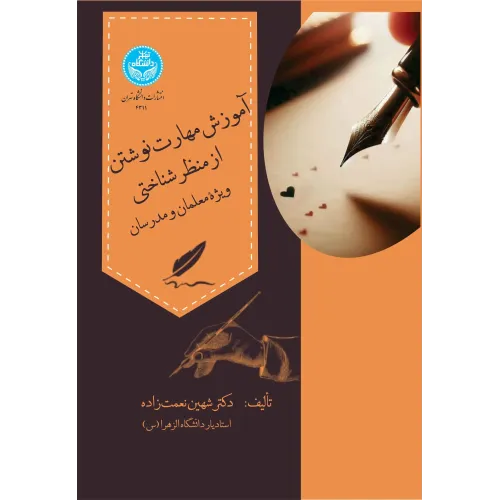 کتاب آموزش مهارت‌ نوشتن از منظر شناختی