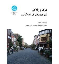کتاب مرگ و زندگی شهرهای بزرگ آمریکایی