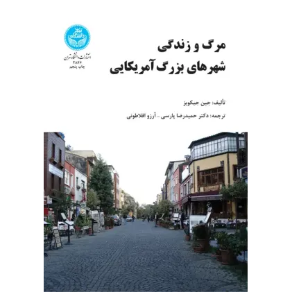 کتاب مرگ و زندگی شهرهای بزرگ آمریکایی