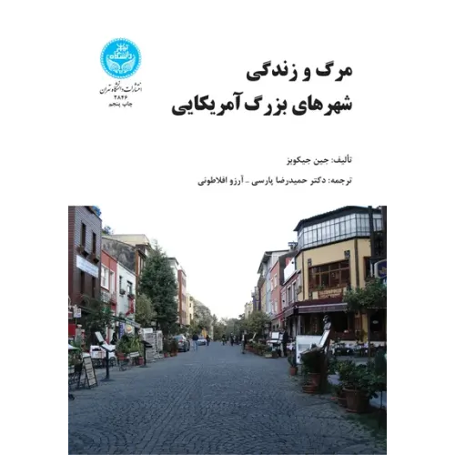 کتاب مرگ و زندگی شهرهای بزرگ آمریکایی