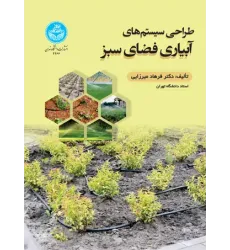 کتاب طراحی سیستم های آبیاری فضای سبز کتاب طراحی سیستم های آبیاری فضای سبز