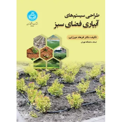 کتاب طراحی سیستم های آبیاری فضای سبز