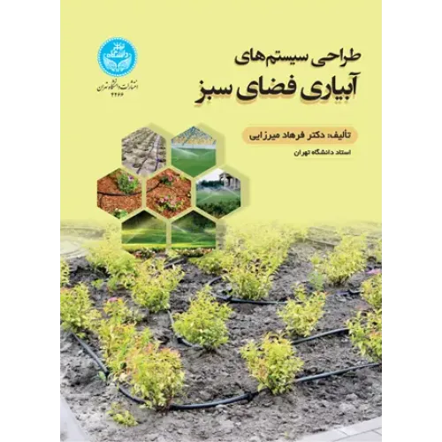 کتاب طراحی سیستم های آبیاری فضای سبز