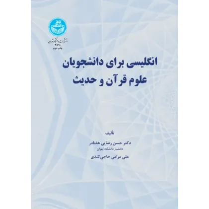 کتاب انگلیسی برای دانشجویان علوم قرآن و حدیث