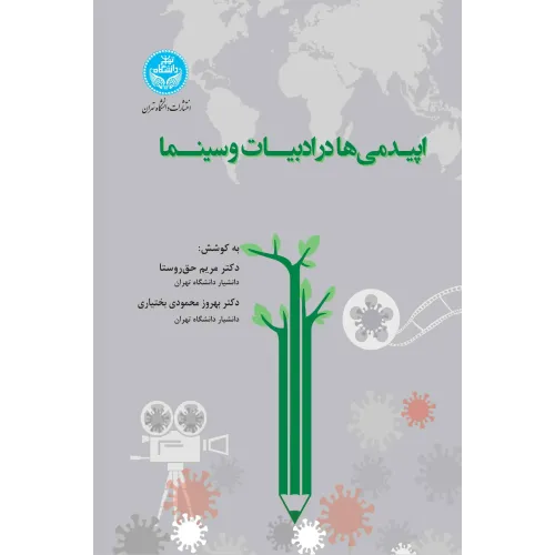 کتاب اپیدمی ها در ادبیات و سینما
