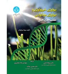 کتاب بیولوژی، فیزیولوژی و بیولوژی مولکولی علف های هرز