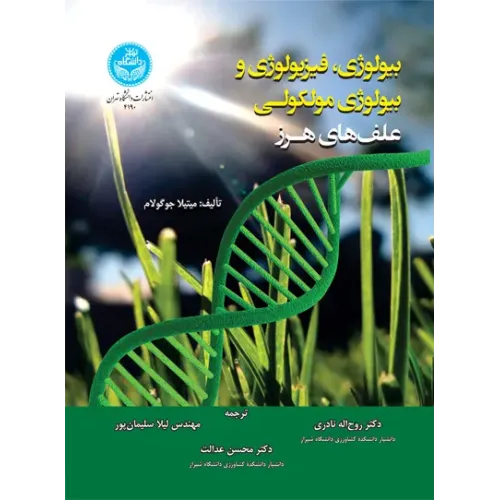 کتاب بیولوژی، فیزیولوژی و بیولوژی مولکولی علف های هرز