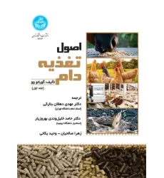کتاب اصول تغذیه دام جلد اول