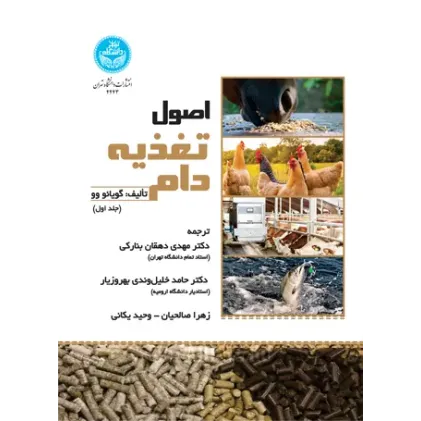 کتاب اصول تغذیه دام جلد اول