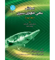 کتاب پرورش ماهی خاویاری سیبری جلد دوم کتاب پرورش ماهی خاویاری سیبری جلد دوم