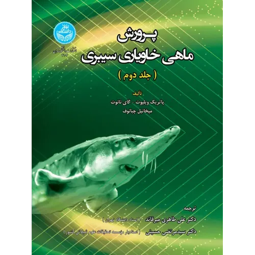 کتاب پرورش ماهی خاویاری سیبری جلد دوم