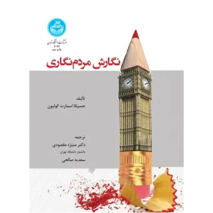 کتاب نگارش مردم نگاری